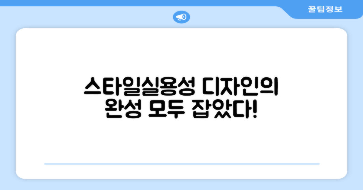 스타일과 실용성 모두 잡은 디자인