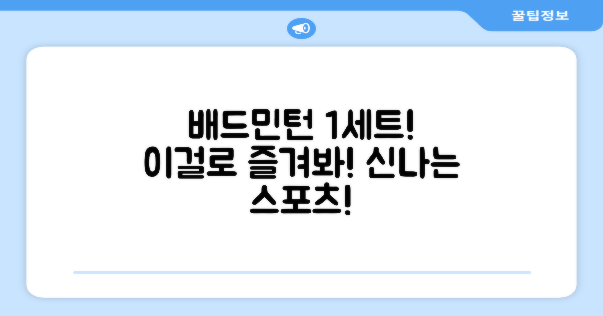 1세트로 배드민턴 즐겨보세요!