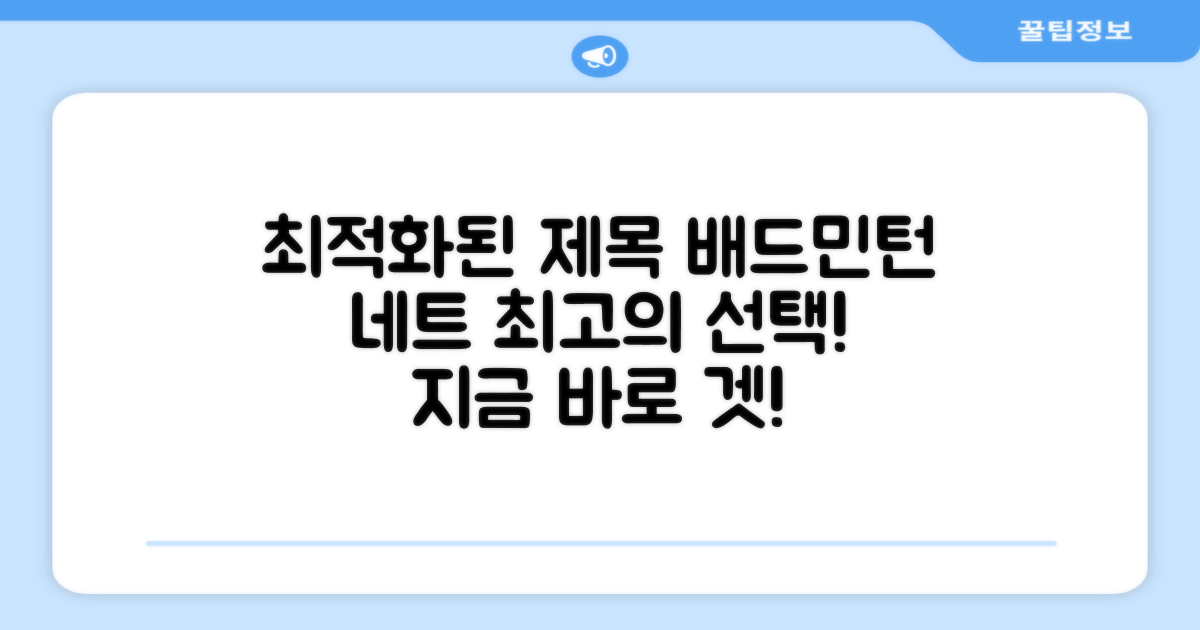 배드민턴 네트, 지금 바로 선택하세요!