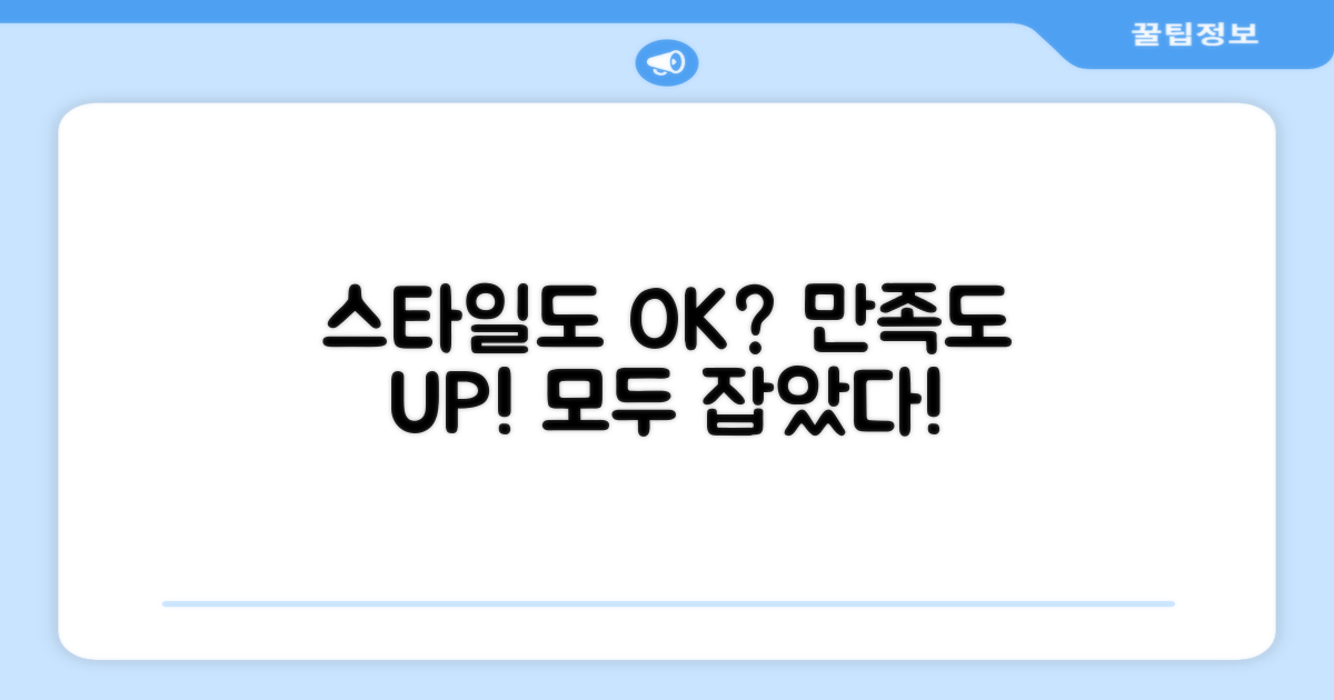 스타일까지, 만족할까?