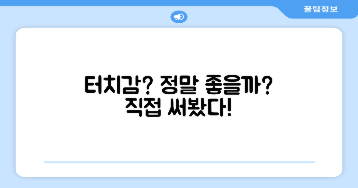 터치감, 정말 좋을까?