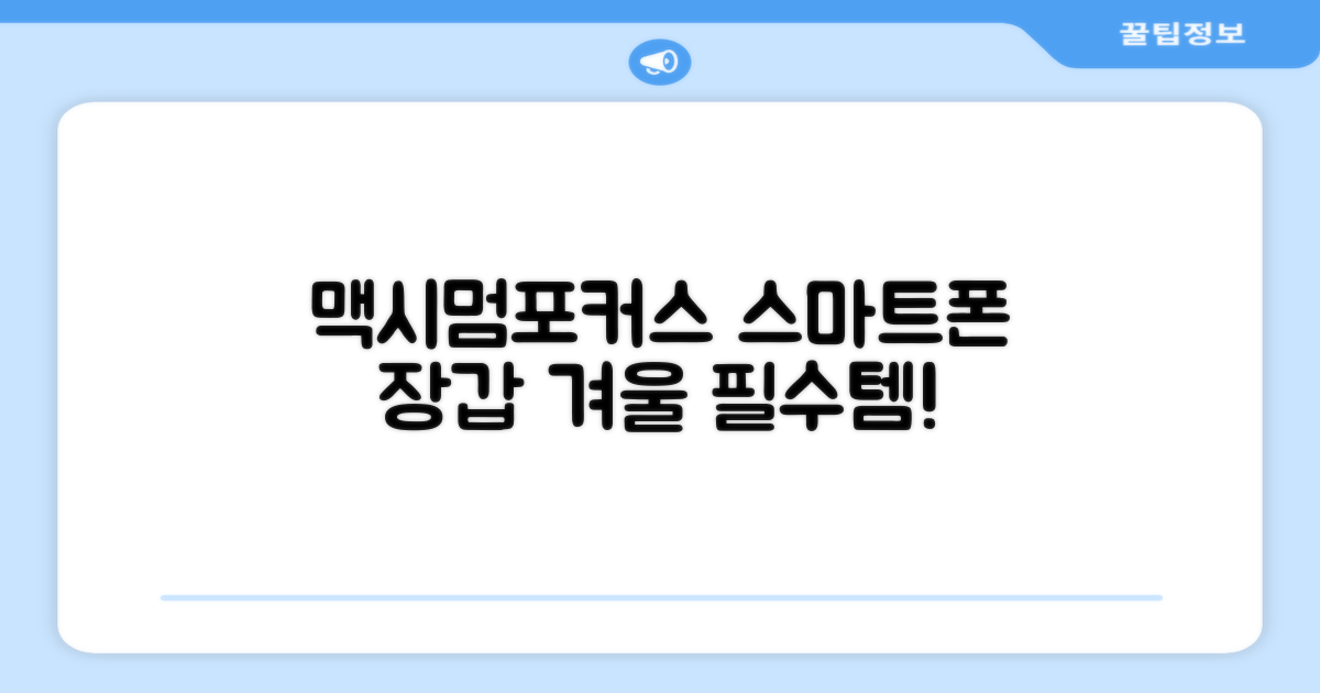 맥시멈포커스 스마트폰 터치 겨울 방한장갑 추천 리뷰