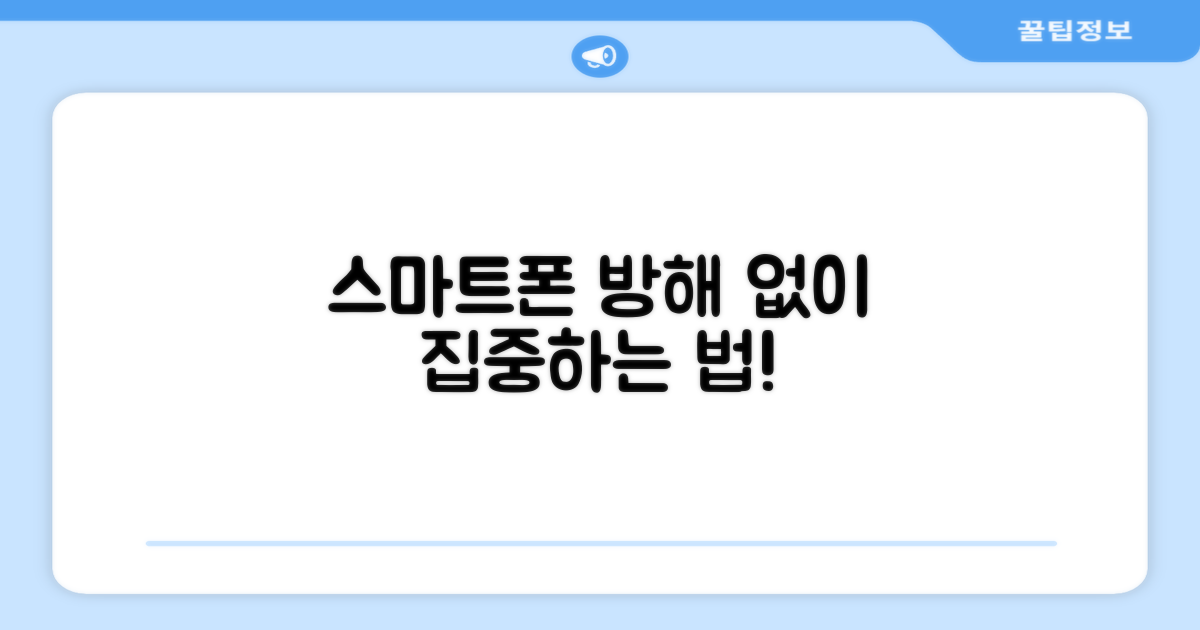 스마트폰 사용, 방해 없을까?