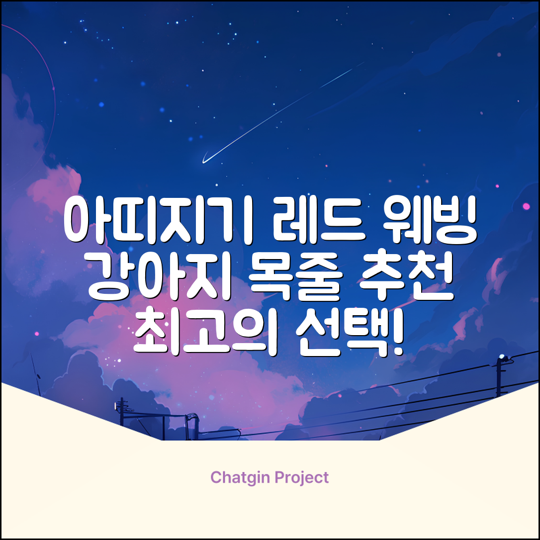 아띠지기 강아지 웨빙 목줄, 레드, 1개 추천 리뷰