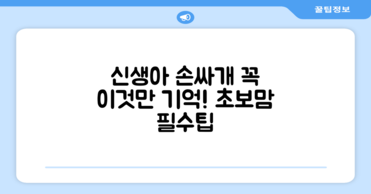 신생아 손싸개, 이 점을 꼭 기억하세요.