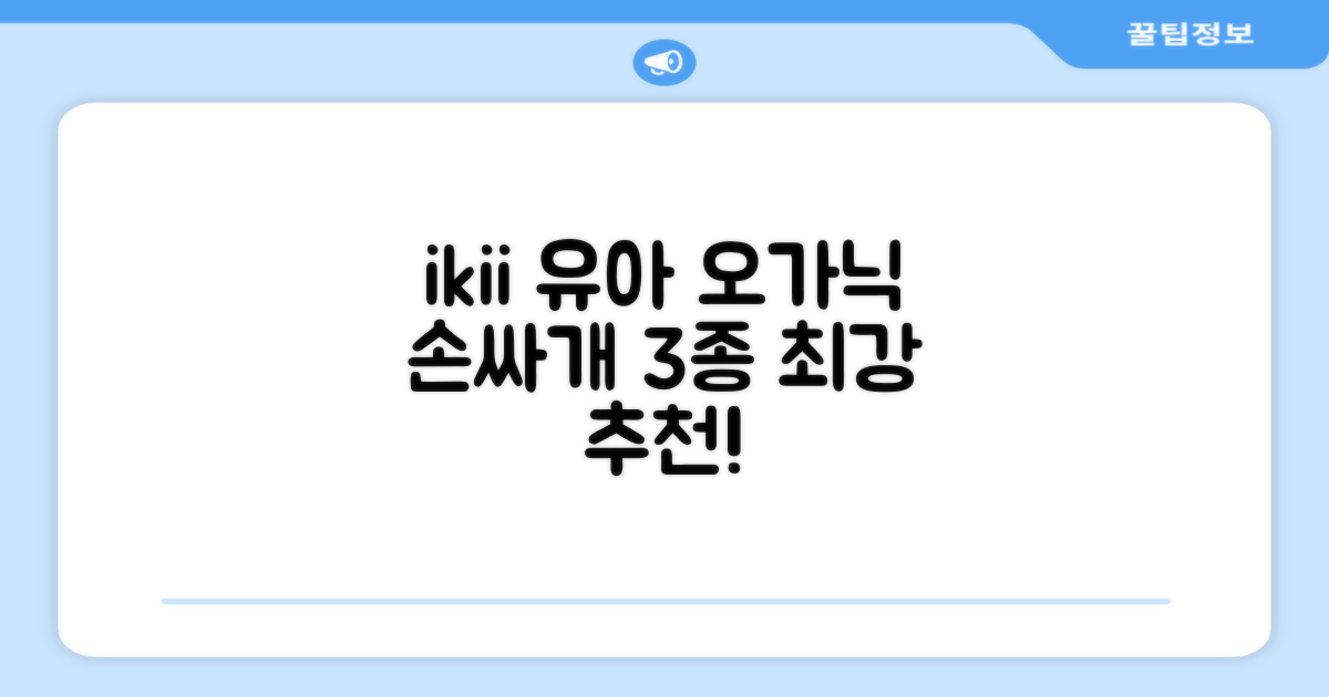 ikii 유아용 오가닉 손싸개 3종 세트 추천 리뷰