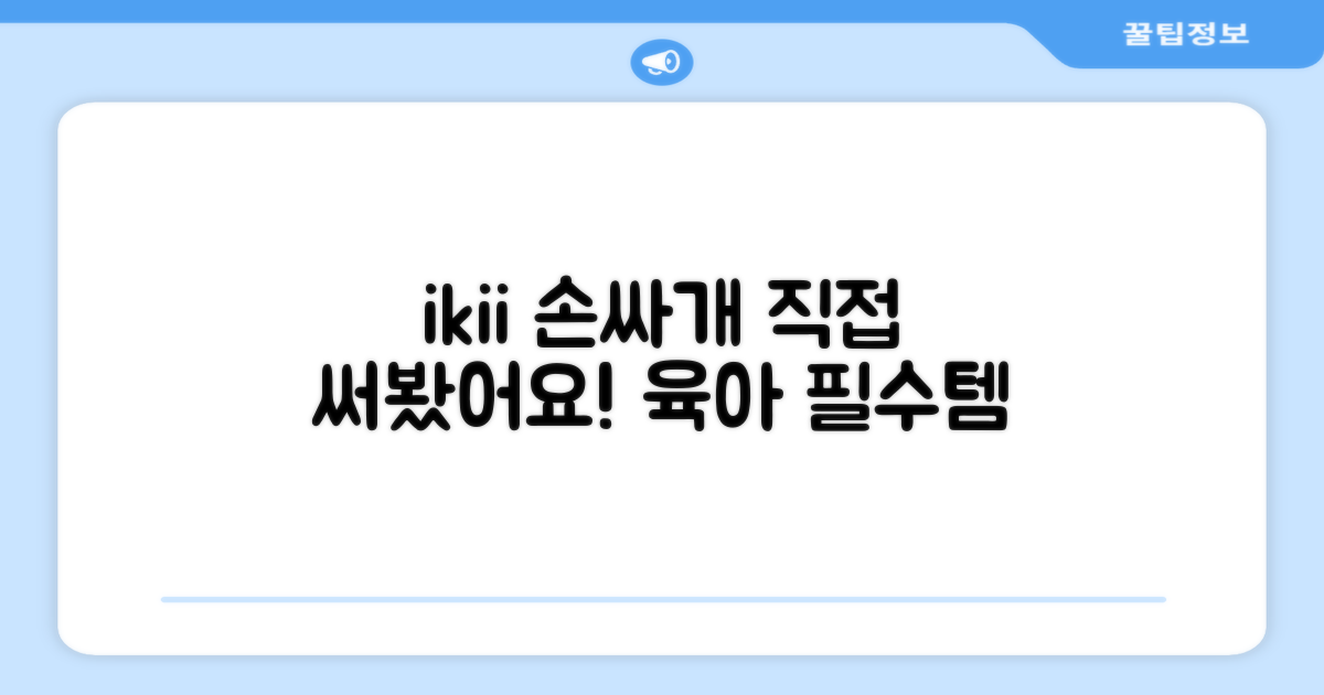 ikii 손싸개, 직접 경험해보세요!