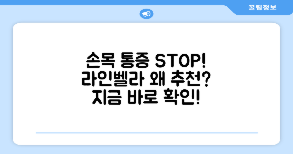 라인벨라 손목 보호대, 왜 추천할까?