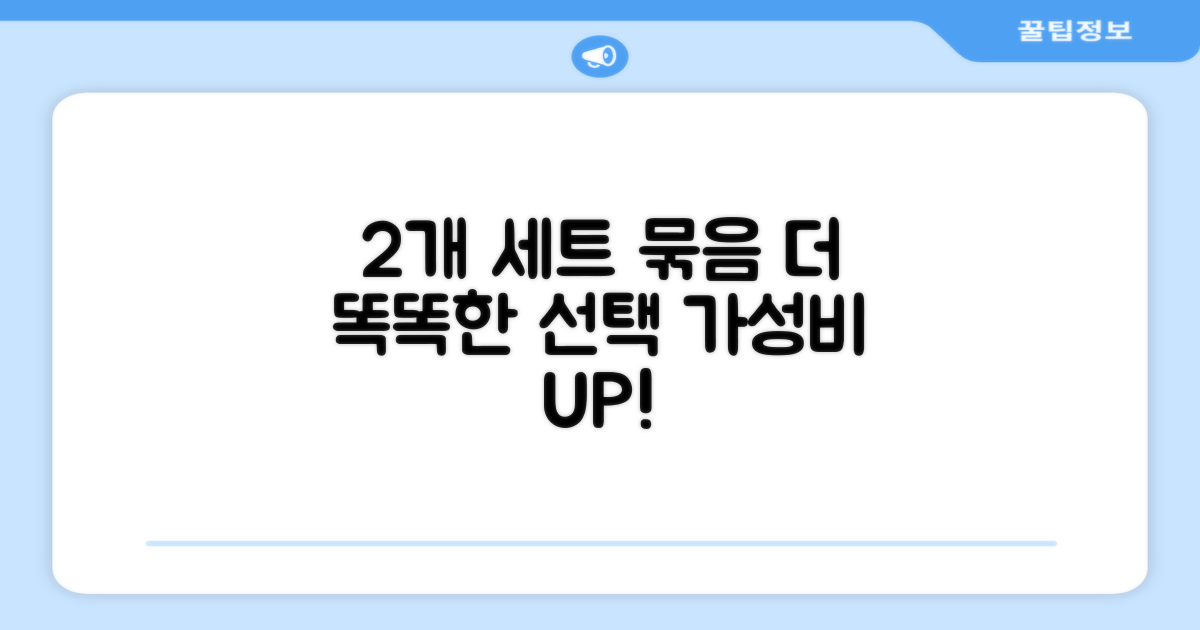 2개 세트, 더욱 똑똑한 선택