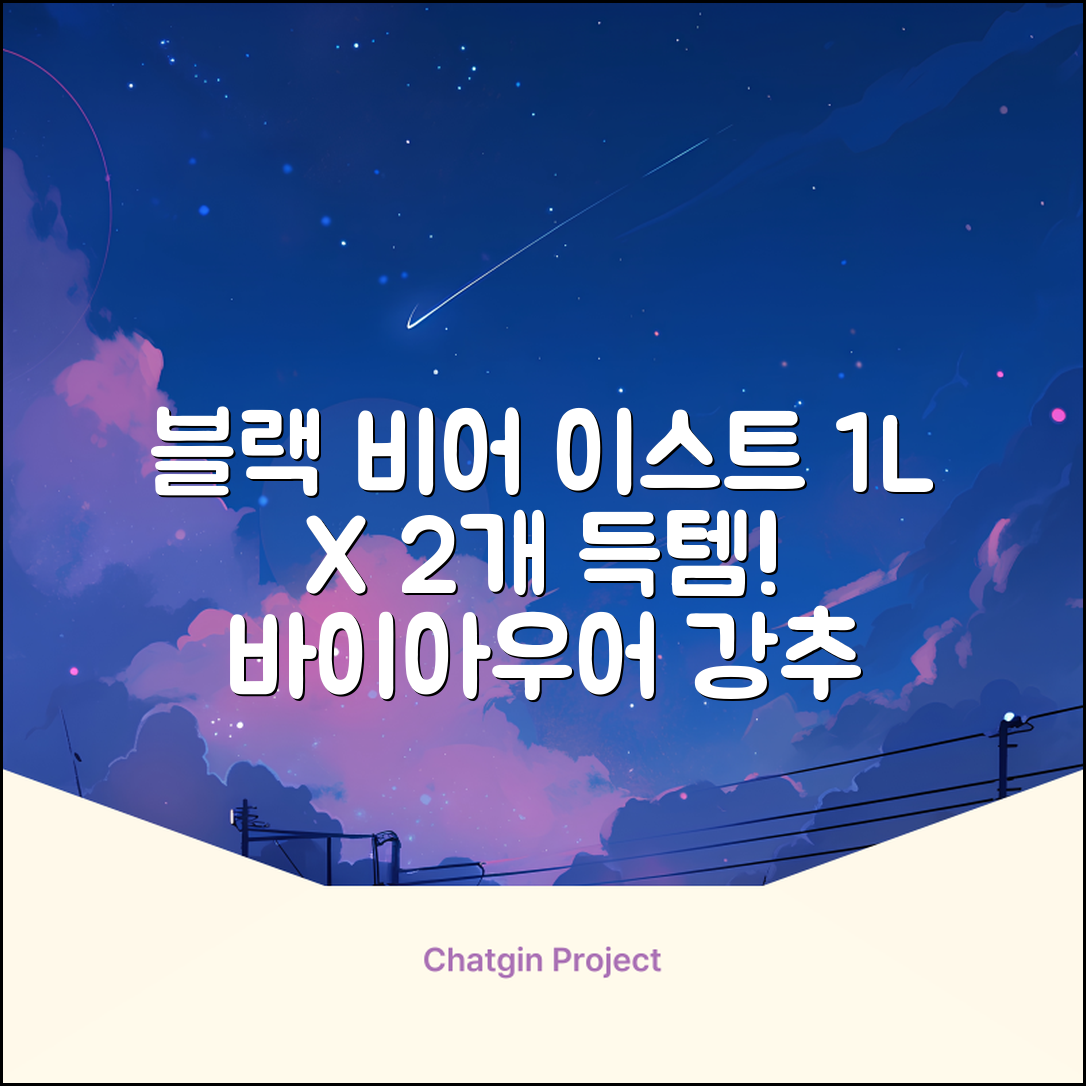 바이아우어 블랙 비어 이스트 샴푸, 1.017L, 2개 추천 리뷰