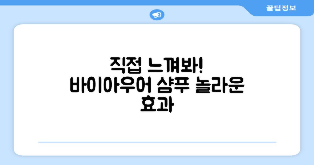 바이아우어 샴푸의 효과를 직접 느껴보세요