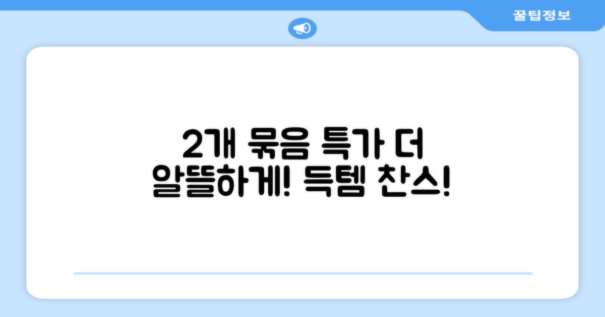 2개 묶음으로 더욱 알뜰하게 구매하세요