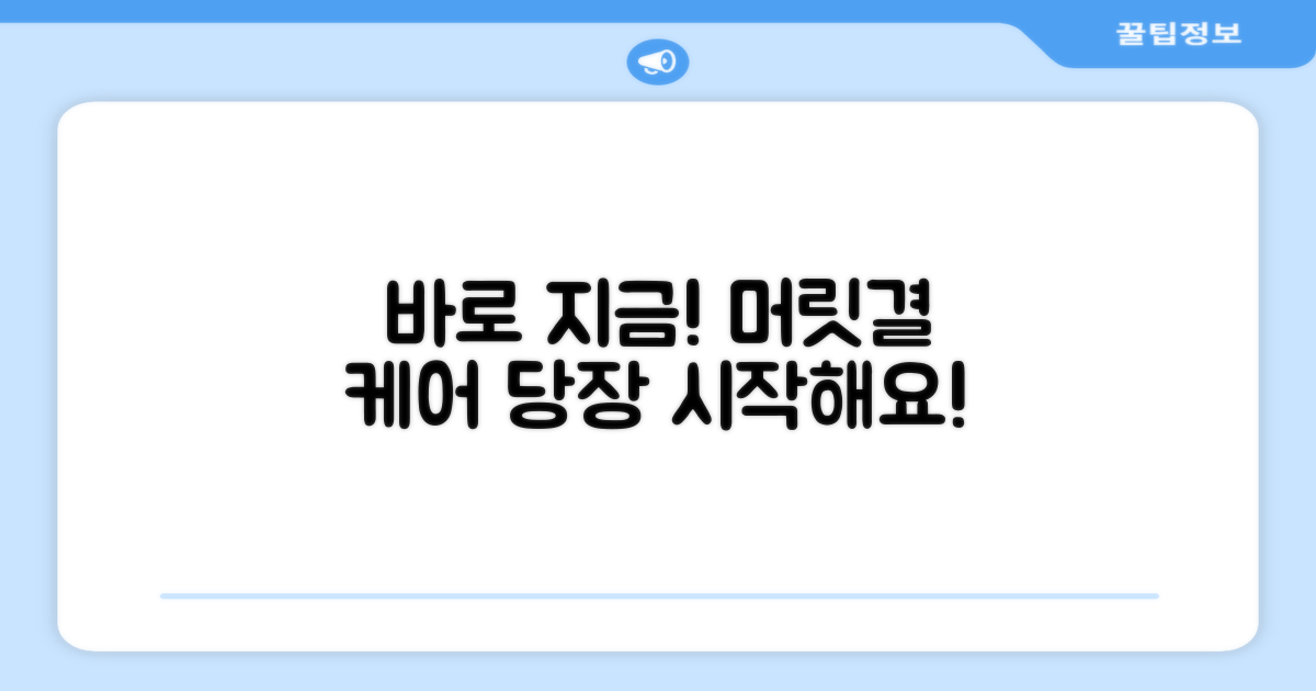 지금 바로 당신의 머릿결을 관리하세요