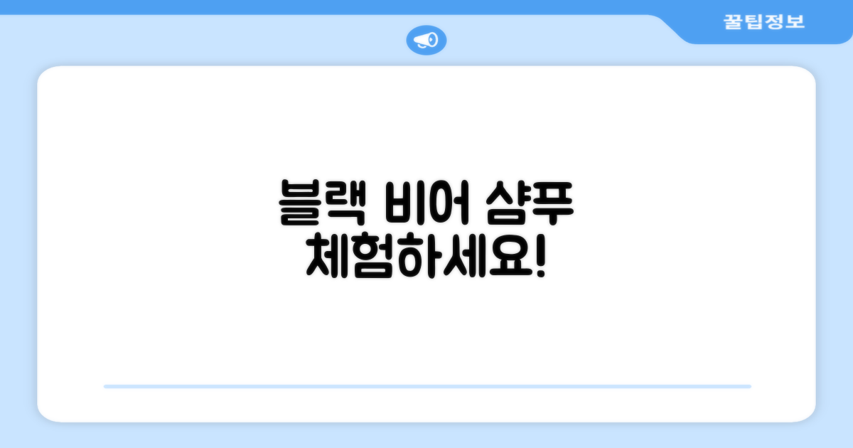 블랙 비어 이스트 샴푸를 경험하세요