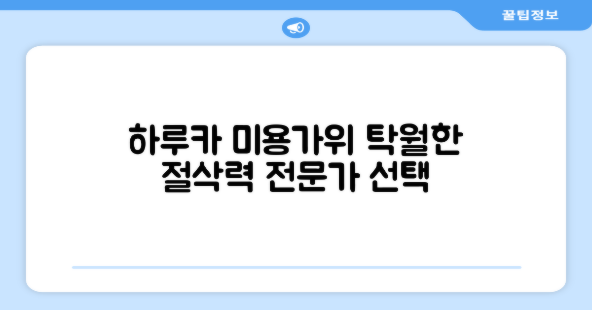 하루카 미용가위, 탁월한 절삭력