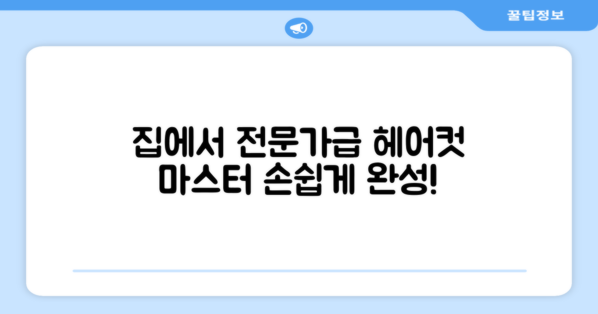 전문가급 헤어컷, 집에서 손쉽게