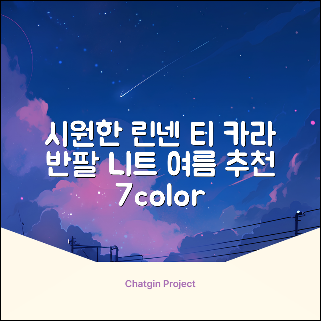 룩플레인 시원한 여름 린넨 반팔 니트 카라 티셔츠 7color 추천 리뷰
