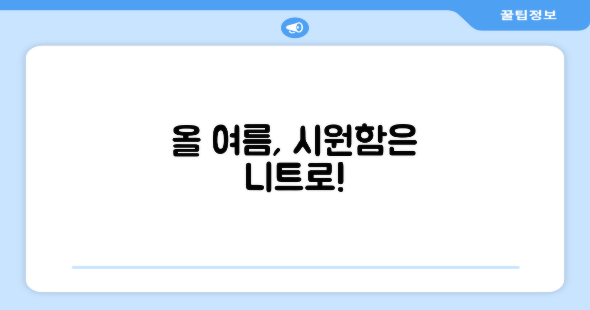 올 여름, 니트로 시원하게!