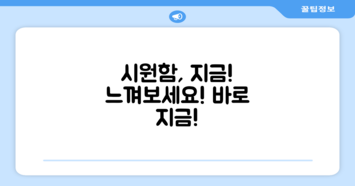 시원함, 지금 느껴보세요!