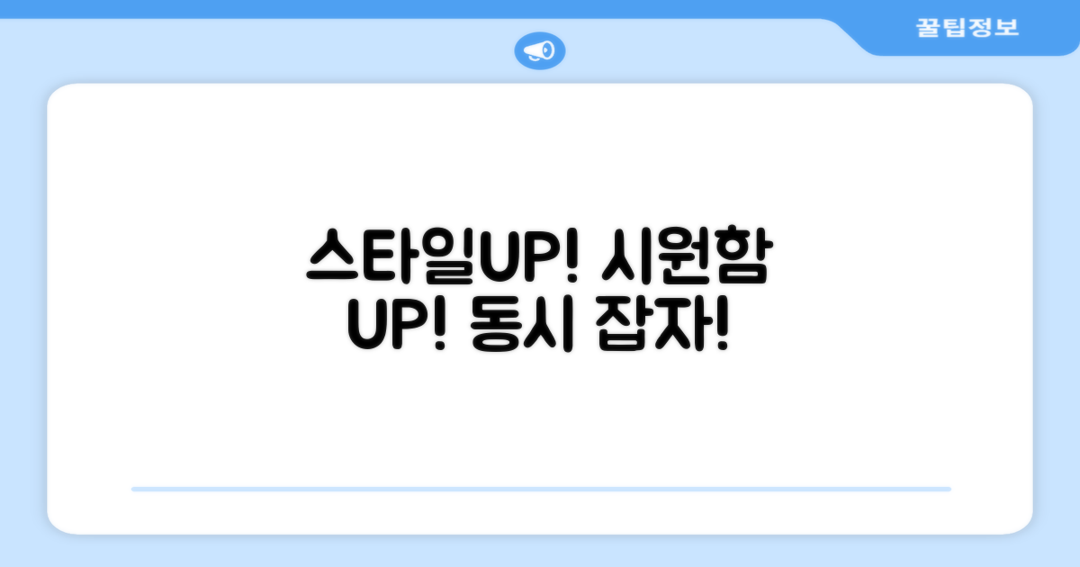 스타일과 시원함을 동시에!