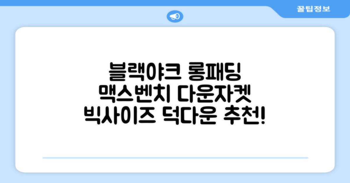 블랙야크 남녀공용 롱패딩 맥스벤치 다운자켓 빅사이즈 덕다운 1BYPAW4901 추천 리뷰