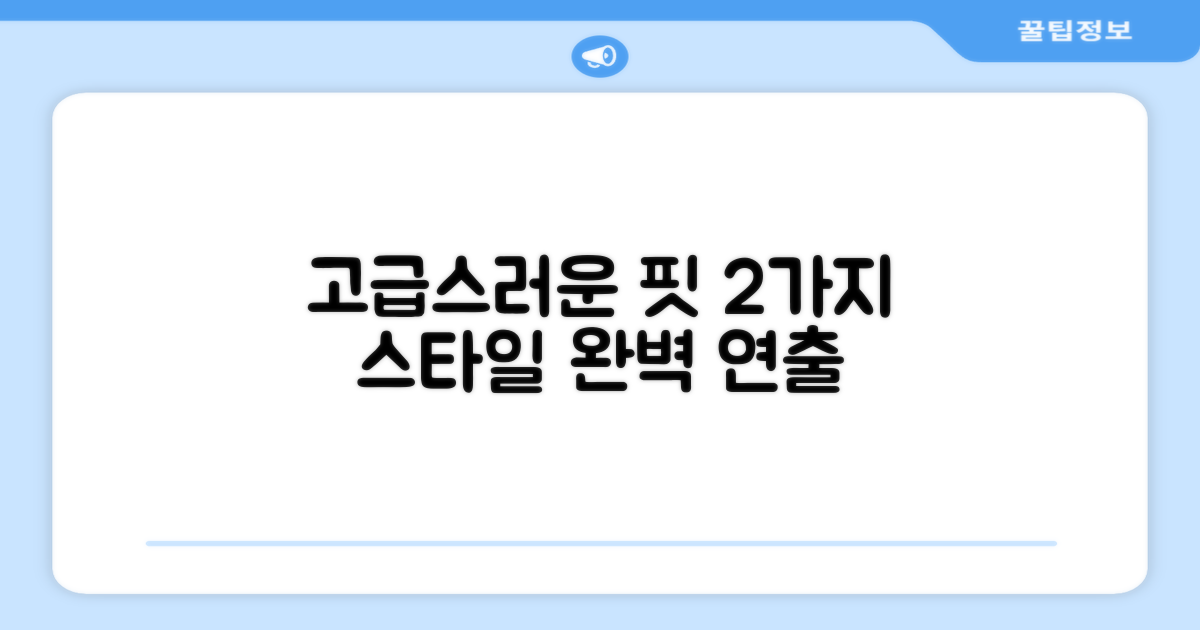 2가지 고급스러운 핏