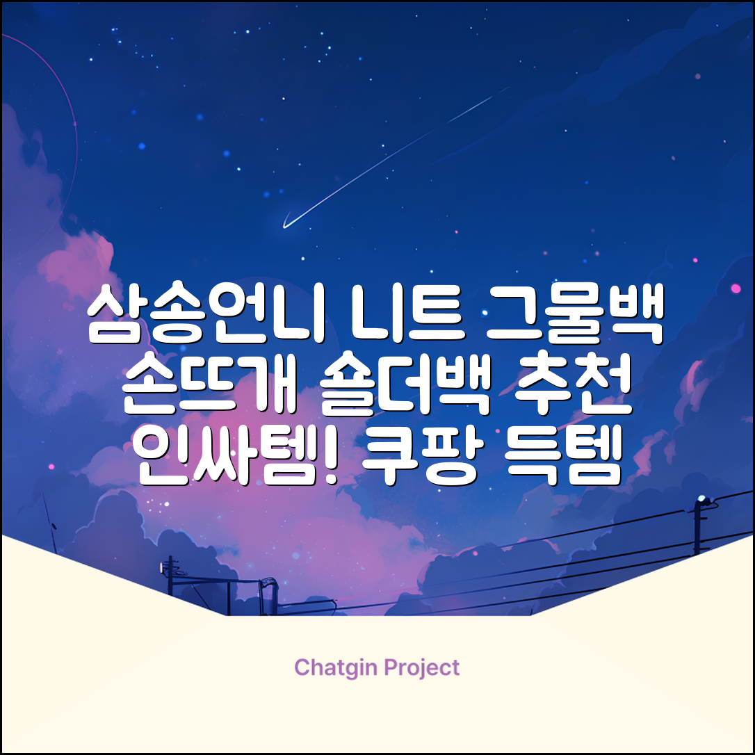 삼송언니 여성 니트 그물 숄더백 손뜨개 그물 가방 추천 리뷰