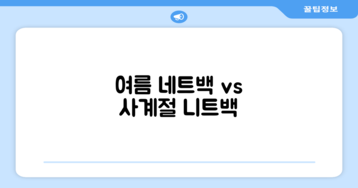 여름 네트백 vs 사계절 니트백