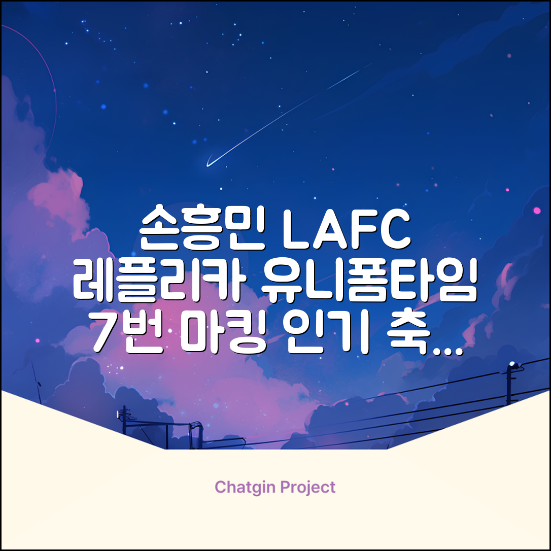 (손흥민유니폼) LAFC 홈 레플리카 호환상품 축구유니폼 유니폼타임 제작 7번 손흥민 마킹 개인마킹 추천 리뷰