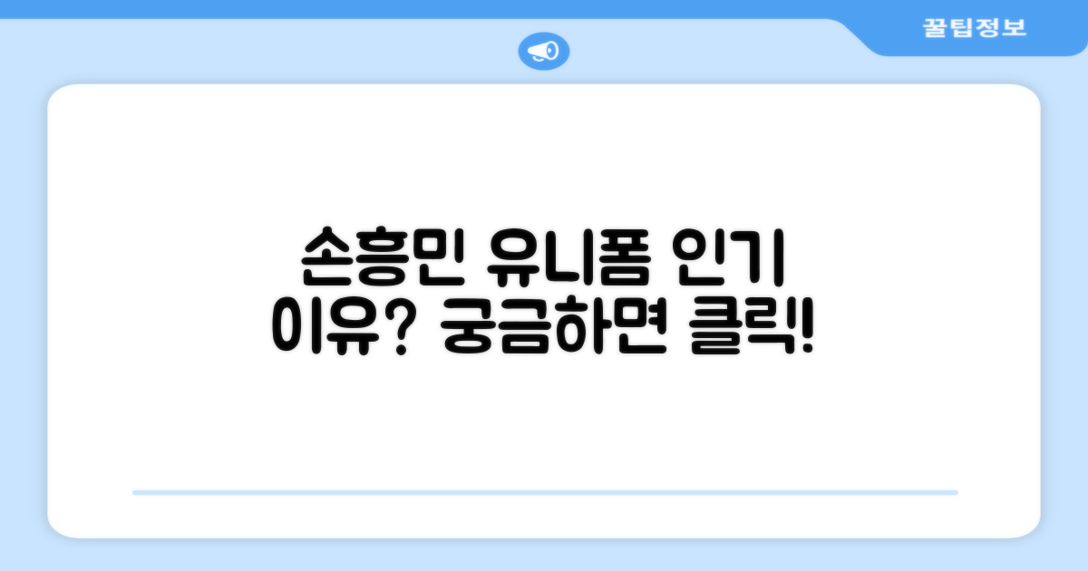 손흥민 유니폼, 왜 인기일까?