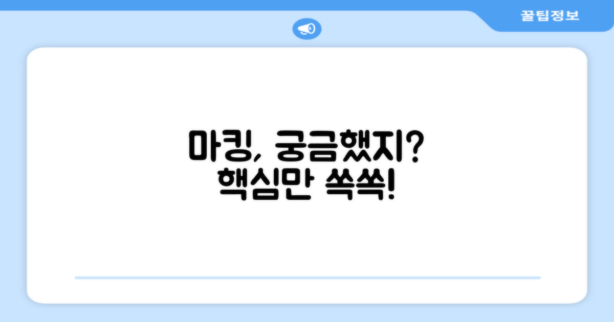 마킹, 어떻게 새길까?