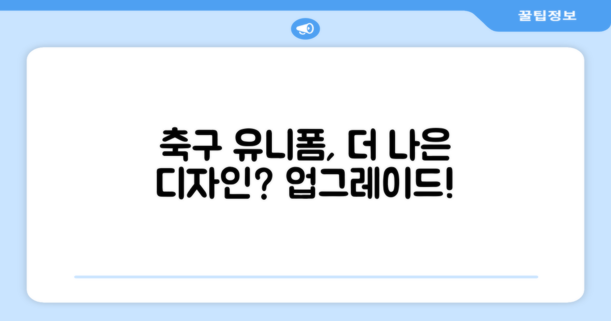 축구 유니폼, 더 좋을 순 없을까?
