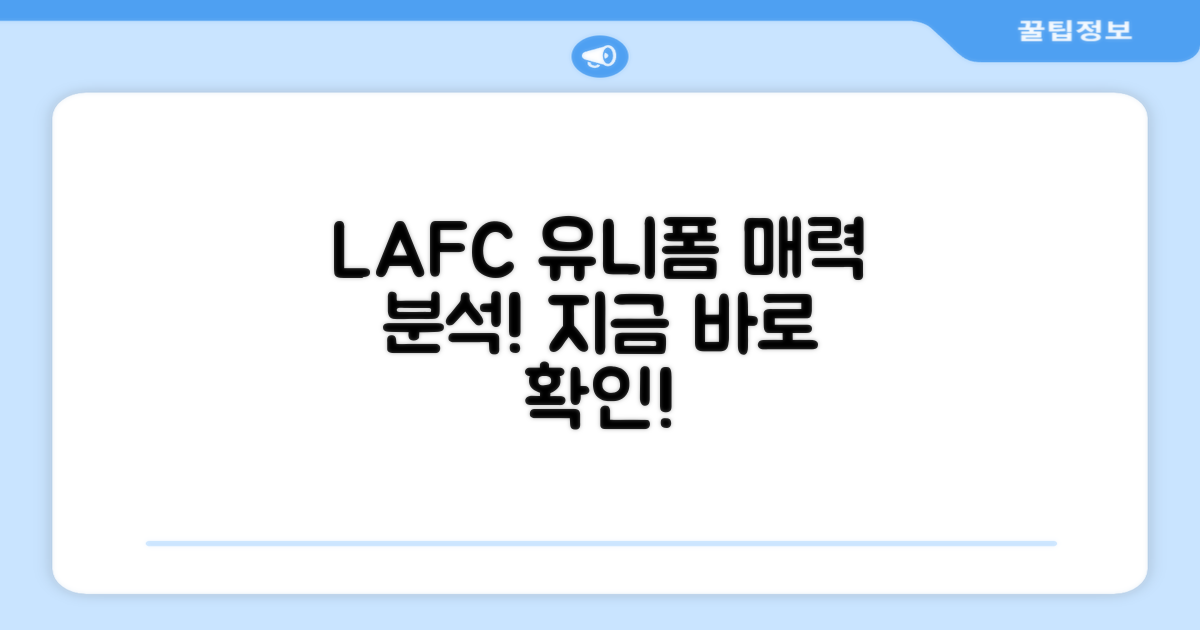 LAFC 유니폼, 어떤 매력이?