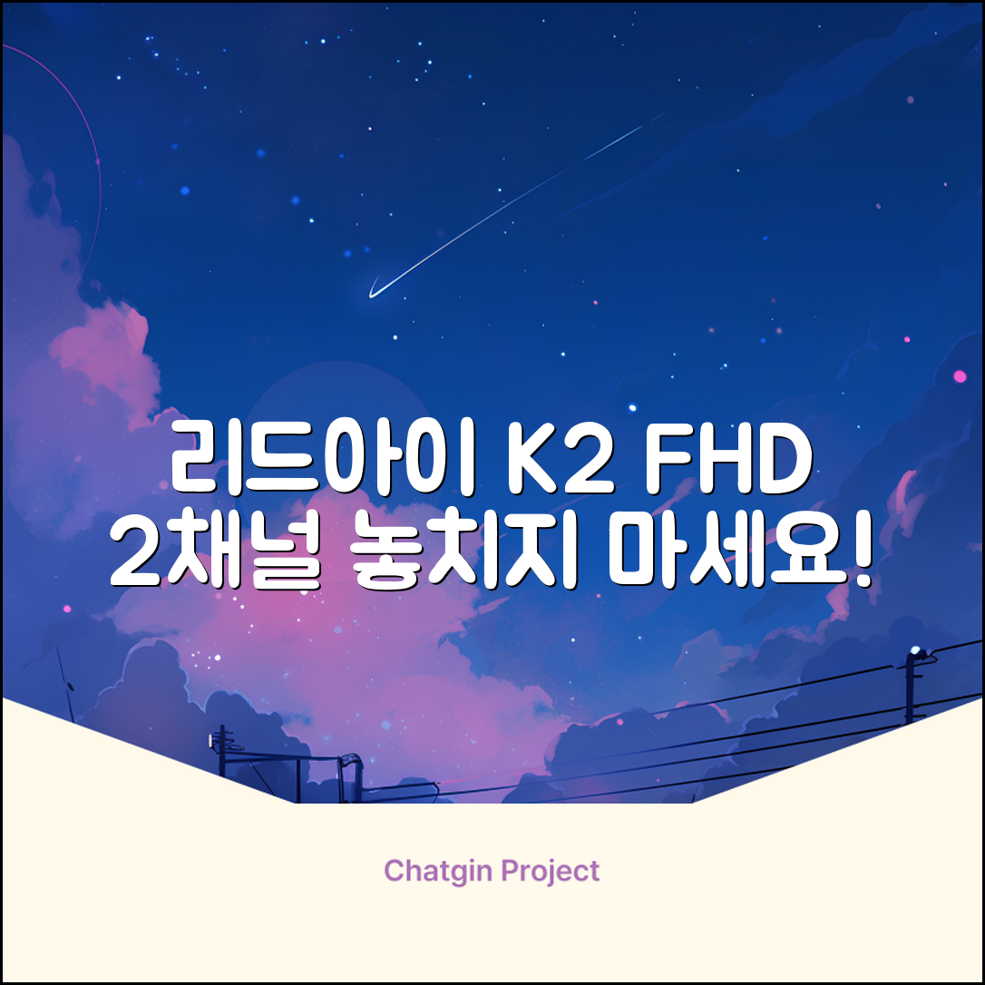 리드아이 와이파이 커넥티드 FHD HD 2채널 블랙박스 K2, 32GB, 전방카메라 + 후방카메라 + 거치대 + 메모리카드 추천 리뷰