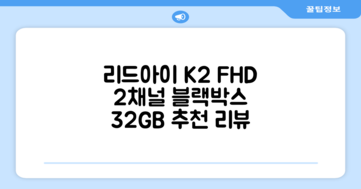 리드아이 와이파이 커넥티드 FHD HD 2채널 블랙박스 K2, 32GB, 전방카메라 + 후방카메라 + 거치대 + 메모리카드 추천 리뷰
