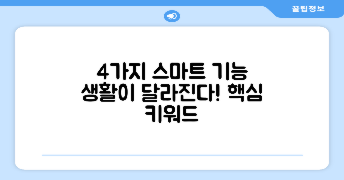 4가지 스마트 기능