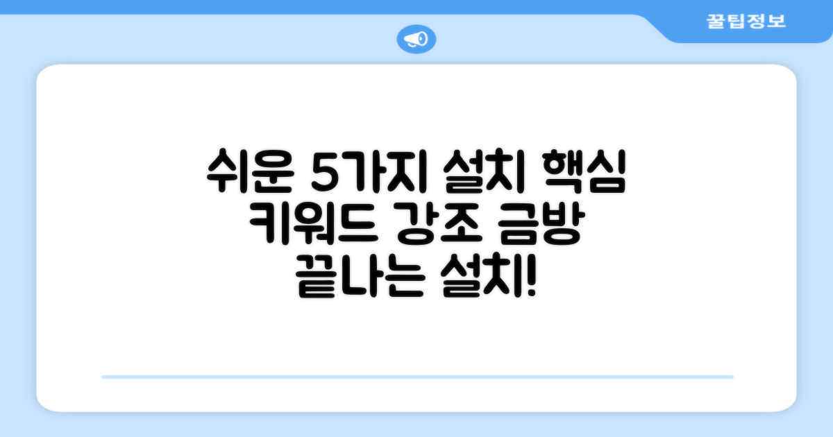 5가지 설치 용이성