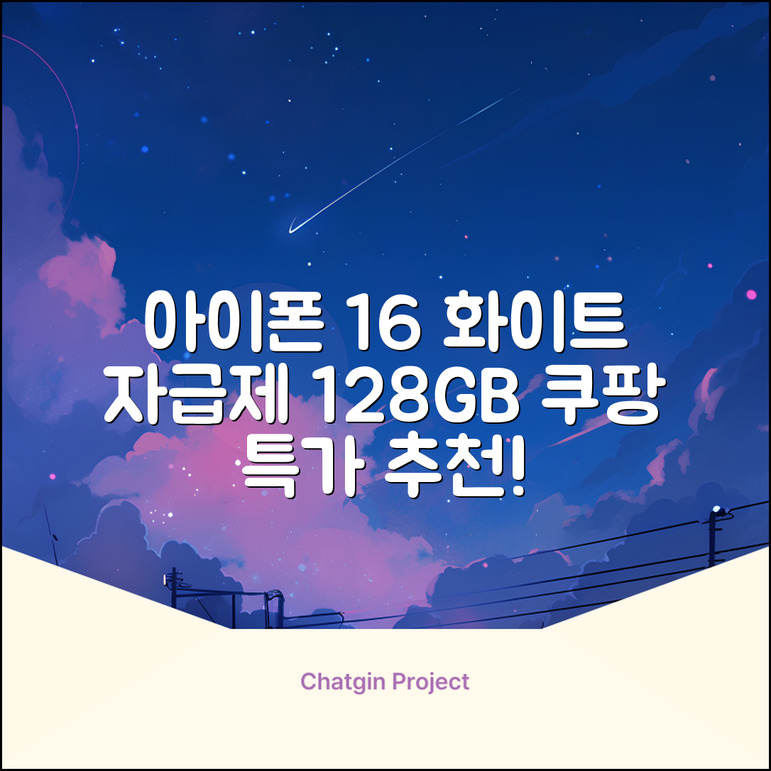 Apple 정품 아이폰 16 자급제, 화이트, 128GB 추천 리뷰