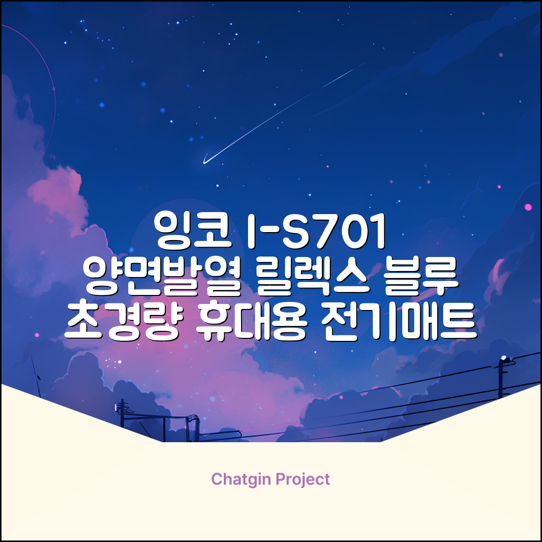 잉코 스웨이드 양면발열 휴대용 전기매트 I-S701, 릴렉스 블루, 70 x 37 x 0.15 cm 추천 리뷰