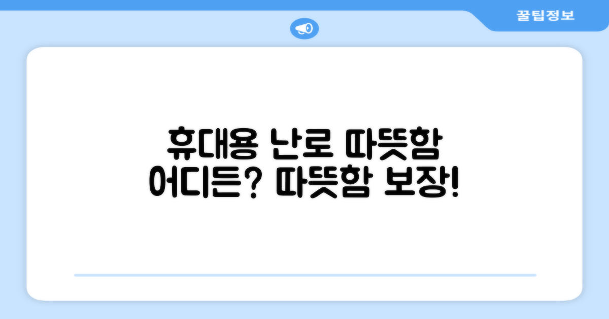 휴대성, 어디든 따뜻할까?