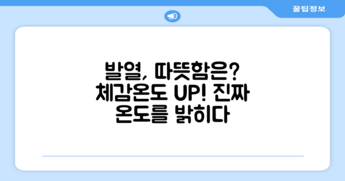 발열, 얼마나 따뜻할까?