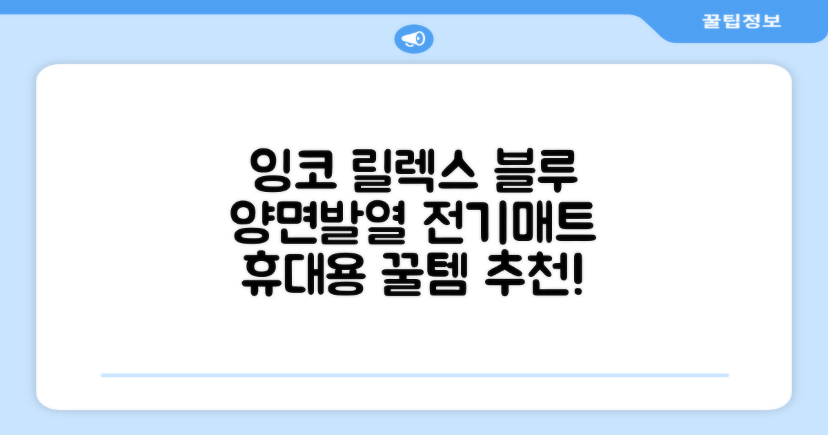 잉코 스웨이드 양면발열 휴대용 전기매트 I-S701, 릴렉스 블루, 70 x 37 x 0.15 cm 추천 리뷰