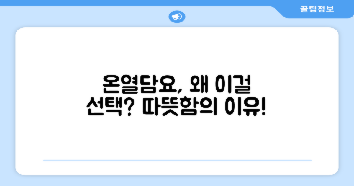 온열담요, 왜 이걸 선택할까?