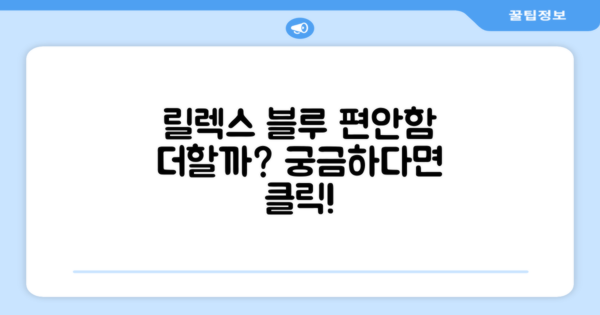 릴렉스 블루, 편안함을 더할까?