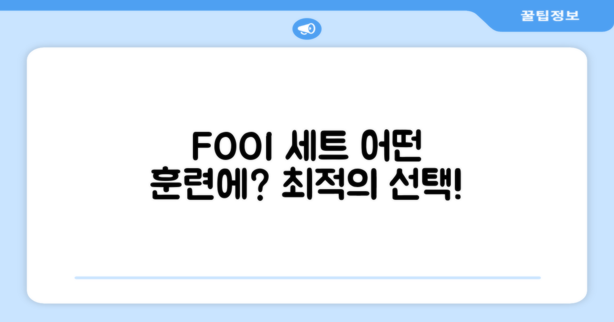 FOOI 세트, 어떤 훈련에 좋을까?