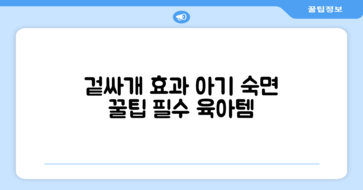 신생아에게 겉싸개는 어떤 효과?