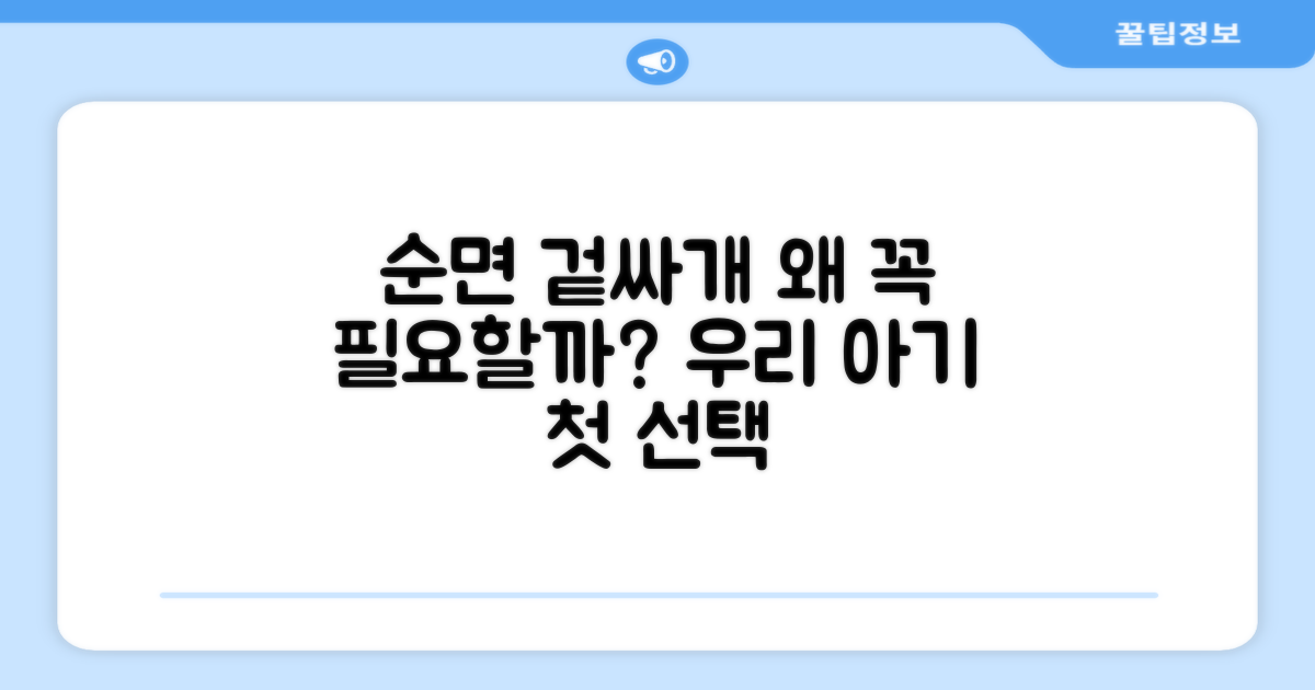 순면 겉싸개, 왜 필요할까?