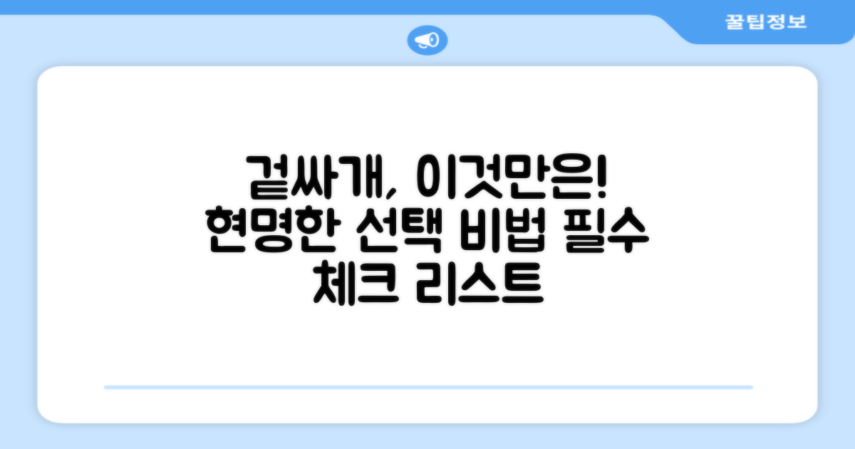 겉싸개, 선택 시 이것만은!