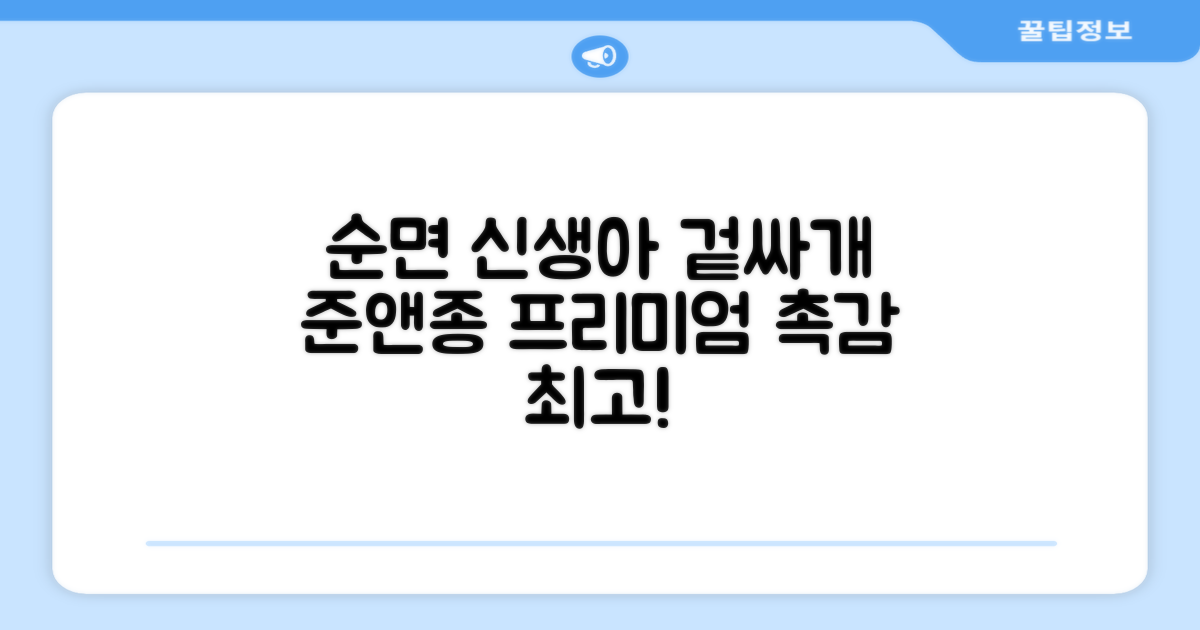 준앤종 프리미엄 순면 신생아 누비 겉싸개 추천 리뷰