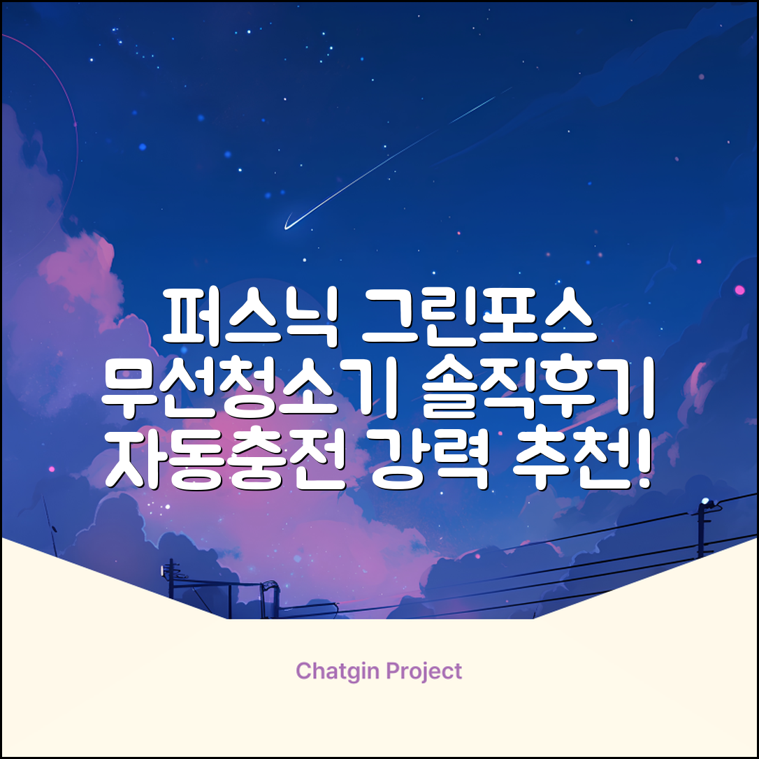 퍼스닉 그린포스 차이슨 핸디 무선 청소기+자동충전 거치대 PQ-GREENFORCE 추천 리뷰